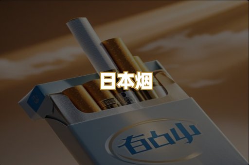 日本烟